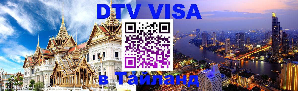 Сколько стоит виза DTV в Тайланд Мале 