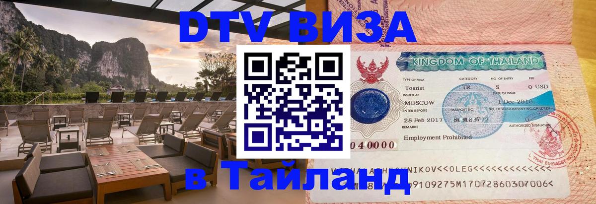 Стоимость и условия DTV визы — оформление в Таиланд под ключ - 