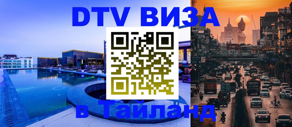 Destination Thailand Visa (DTV виза) 